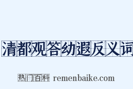 清都观答幼遐反义词是什么意思的图片